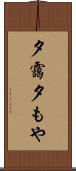 夕靄 Scroll