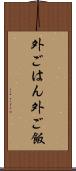外ごはん Scroll