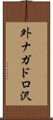 外ナガドロ沢 Scroll