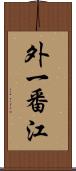 外一番江 Scroll