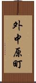 外中原町 Scroll