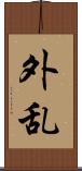 外乱 Scroll