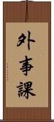 外事課 Scroll