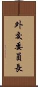 外交委員長 Scroll