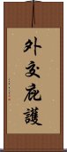 外交庇護 Scroll