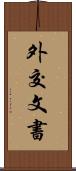 外交文書 Scroll