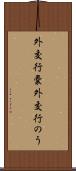 外交行嚢 Scroll