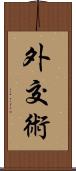 外交術 Scroll