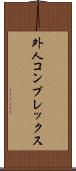 外人コンプレックス Scroll
