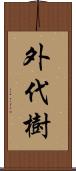 外代樹 Scroll