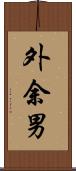外余男 Scroll