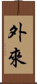 外來 Scroll