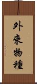外來物種 Scroll