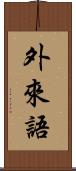 外來語 Scroll