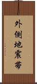 外側地震帯 Scroll