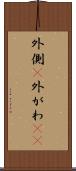 外側(P) Scroll