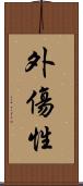 外傷性 Scroll