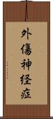 外傷神経症 Scroll