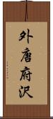 外唐府沢 Scroll