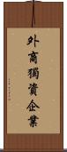 外商獨資企業 Scroll