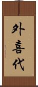 外喜代 Scroll