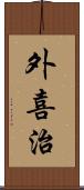 外喜治 Scroll