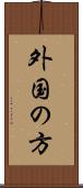 外国の方 Scroll