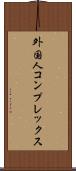 外国人コンプレックス Scroll