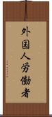 外国人労働者 Scroll