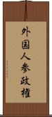 外国人参政権 Scroll