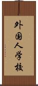 外国人学校 Scroll