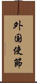 外国使節 Scroll