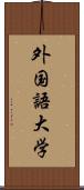 外国語大学 Scroll