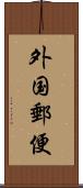 外国郵便 Scroll