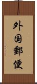 外国郵便 Scroll