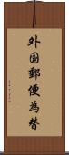 外国郵便為替 Scroll