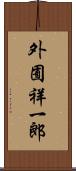 外囿祥一郎 Scroll