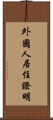 外國人居住證明 Scroll