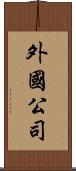 外國公司 Scroll