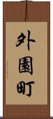 外園町 Scroll