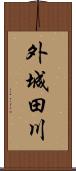 外城田川 Scroll