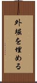 外堀を埋める Scroll