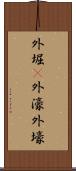 外堀(P) Scroll