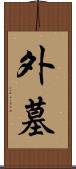 外墓 Scroll