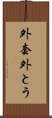 外套 Scroll
