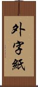 外字紙 Scroll