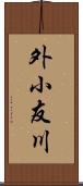 外小友川 Scroll