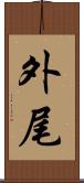 外尾 Scroll