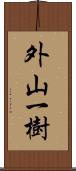 外山一樹 Scroll