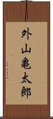 外山亀太郎 Scroll